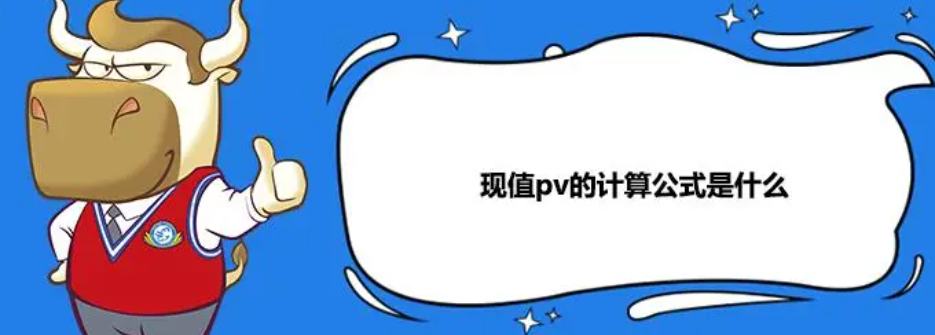 什么是现值？？