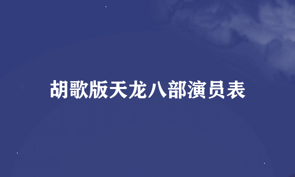 胡歌版天龙八部演员表
