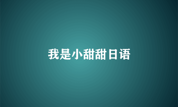我是小甜甜日语