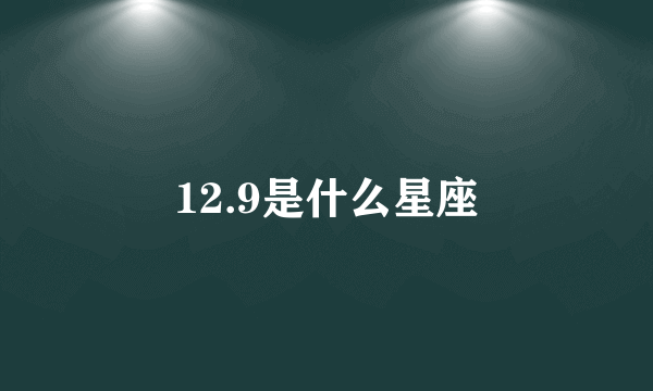 12.9是什么星座