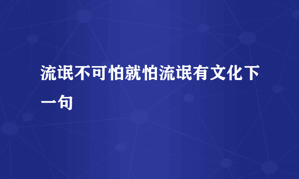 流氓不可怕就怕流氓有文化下一句