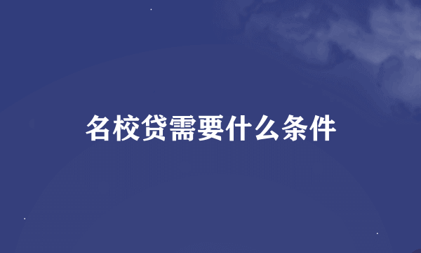 名校贷需要什么条件