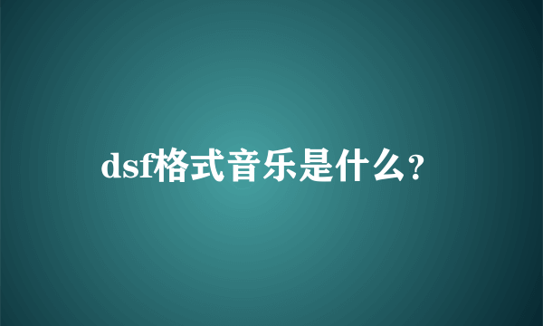 dsf格式音乐是什么？