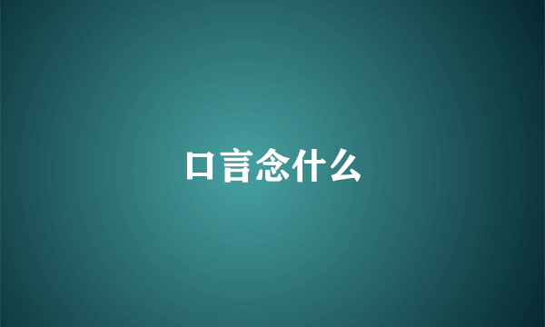 口言念什么