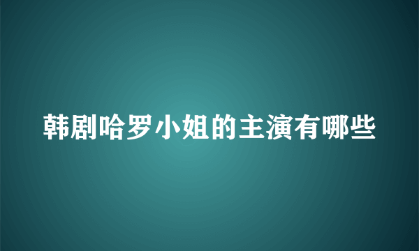 韩剧哈罗小姐的主演有哪些