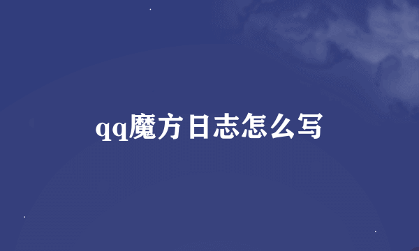 qq魔方日志怎么写