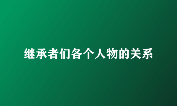 继承者们各个人物的关系