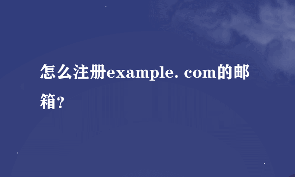 怎么注册example. com的邮箱？