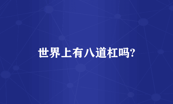 世界上有八道杠吗?