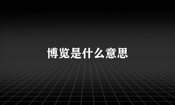 博览是什么意思