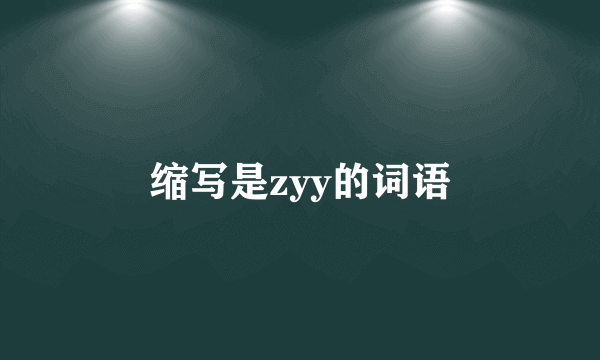 缩写是zyy的词语