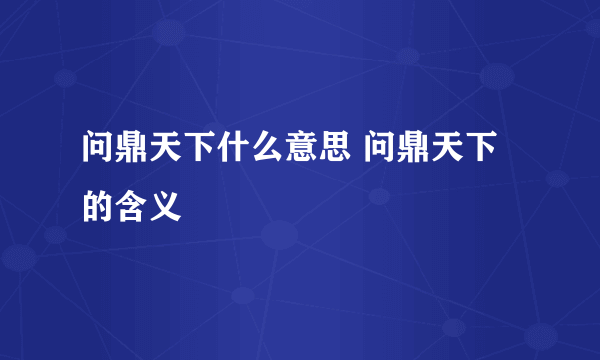 问鼎天下什么意思 问鼎天下的含义