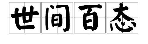 ”世间百态“是什么意思？