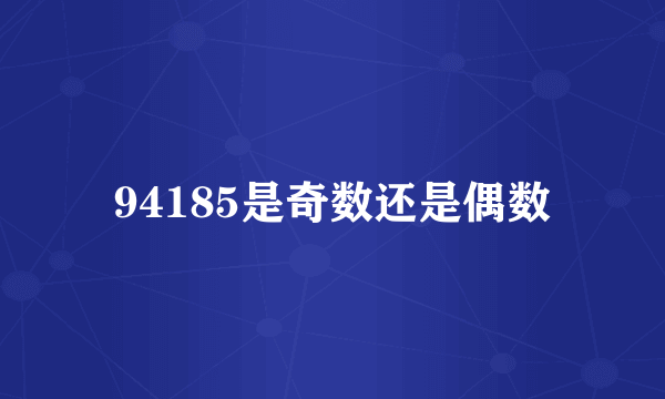 94185是奇数还是偶数