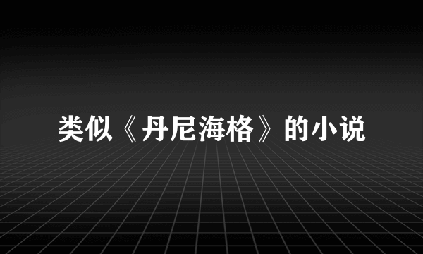 类似《丹尼海格》的小说