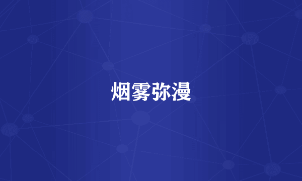 烟雾弥漫
