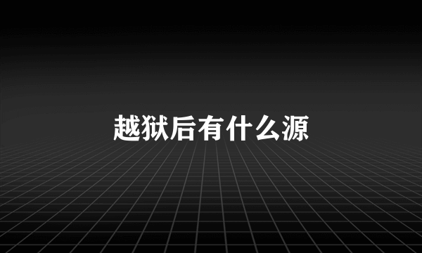 越狱后有什么源