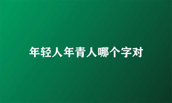 年轻人年青人哪个字对