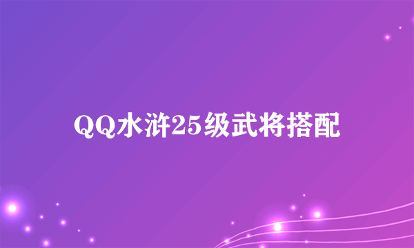 QQ水浒25级武将搭配