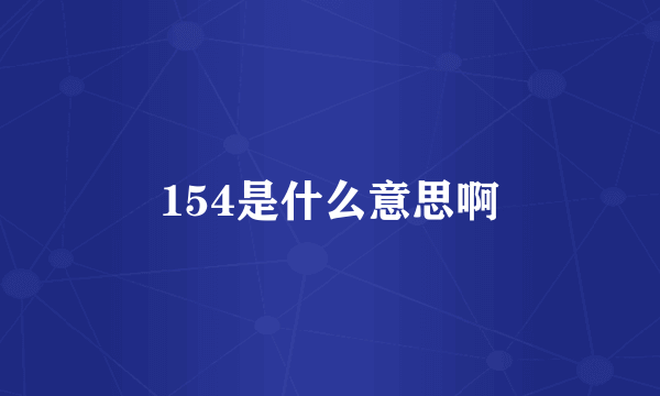 154是什么意思啊