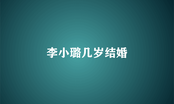 李小璐几岁结婚