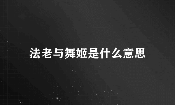 法老与舞姬是什么意思
