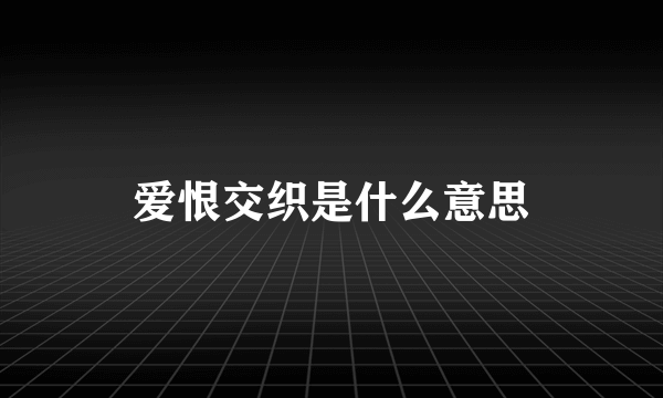 爱恨交织是什么意思