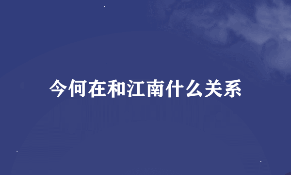 今何在和江南什么关系