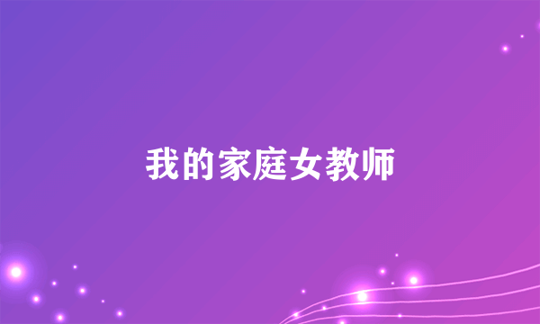 我的家庭女教师