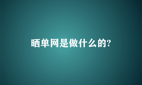 晒单网是做什么的?