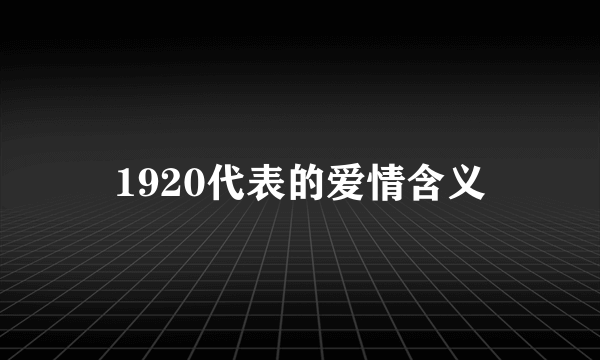 1920代表的爱情含义