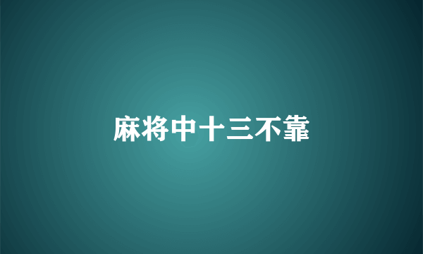 麻将中十三不靠
