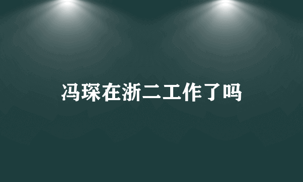 冯琛在浙二工作了吗