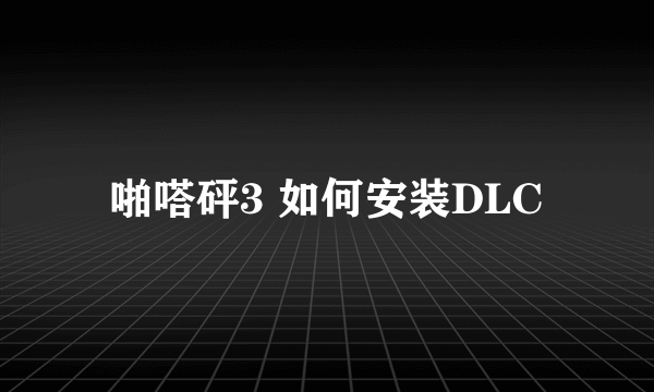 啪嗒砰3 如何安装DLC