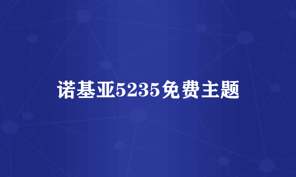 诺基亚5235免费主题