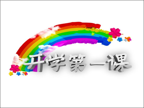 开学第一课多长时间播完