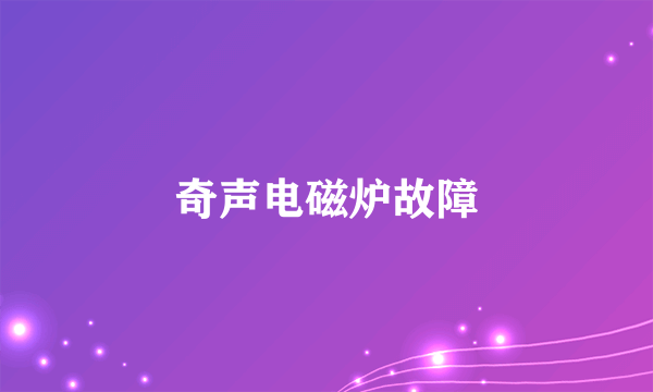 奇声电磁炉故障