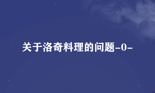 关于洛奇料理的问题-0-