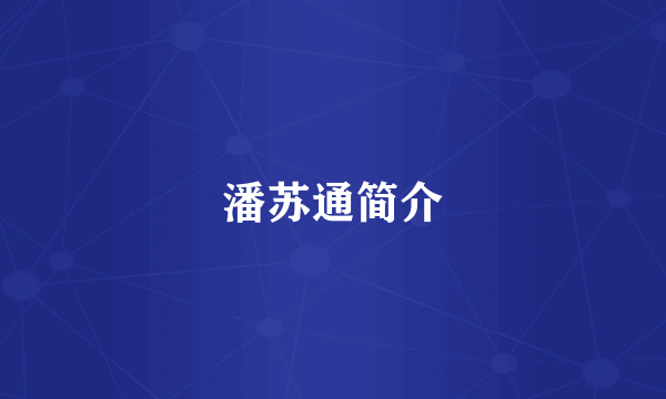潘苏通简介