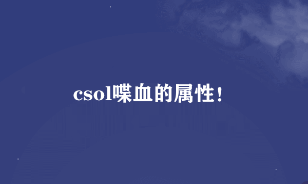 csol喋血的属性！