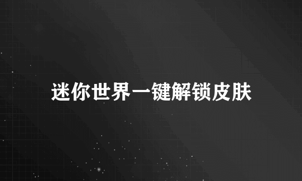 迷你世界一键解锁皮肤