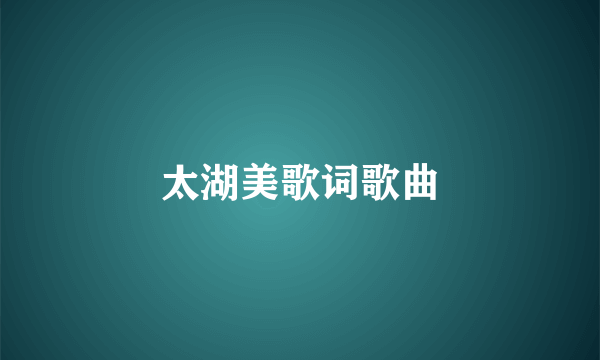太湖美歌词歌曲