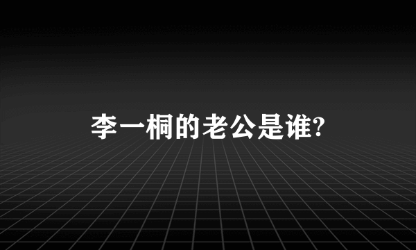 李一桐的老公是谁?