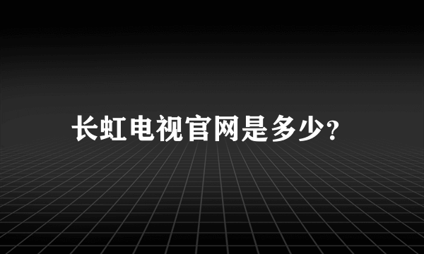 长虹电视官网是多少？