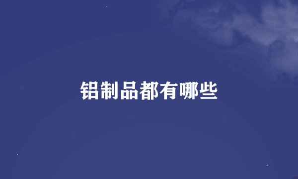铝制品都有哪些