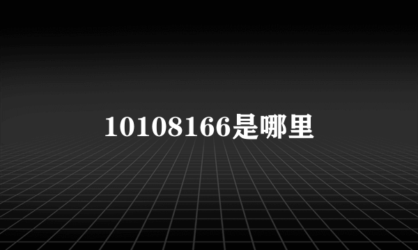 10108166是哪里