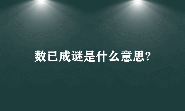 数已成谜是什么意思?