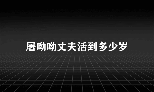 屠呦呦丈夫活到多少岁
