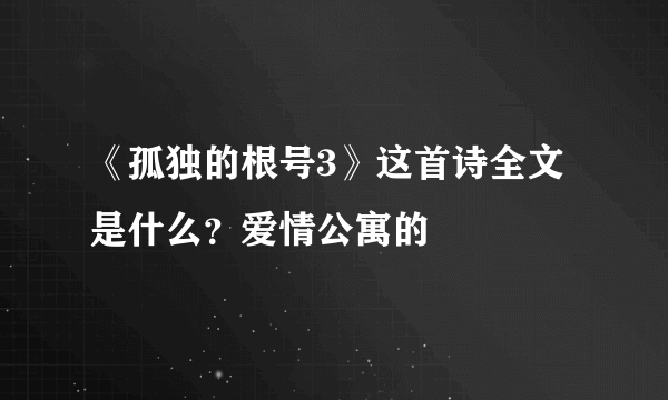《孤独的根号3》这首诗全文是什么？爱情公寓的