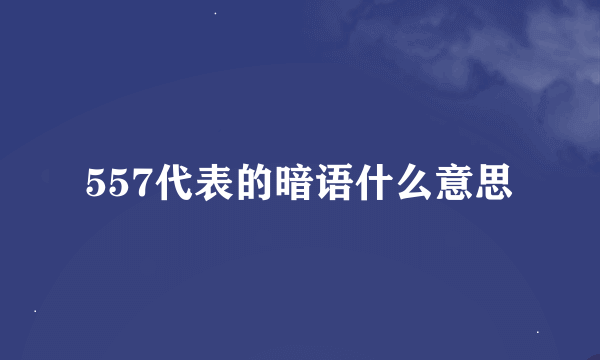 557代表的暗语什么意思